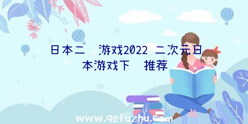 日本二维游戏2022